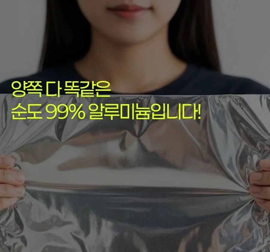 제조사 대표가 설명하는 알루미늄 호일 앞뒷면 차이_15.webp