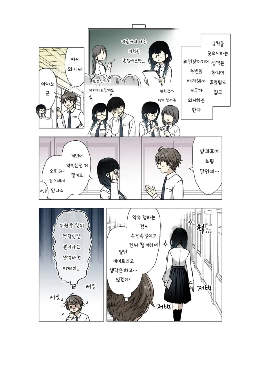 성실한 위원장은 거리를 좁히고 싶어.manhwa_2.webp
