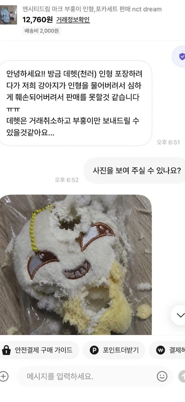 인형 판다더니 문의 하니까 안판다고 함 이미지 2