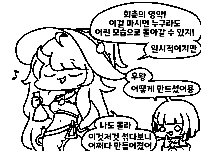 (트릭컬) 회춘의 영약을 마시려는 사도들 만화_2.webp