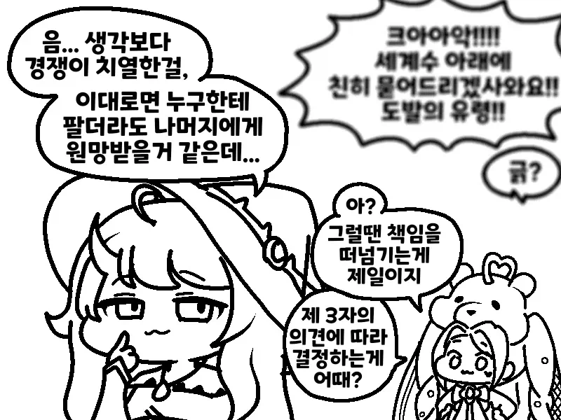 (트릭컬) 회춘의 영약을 마시려는 사도들 만화_10.webp