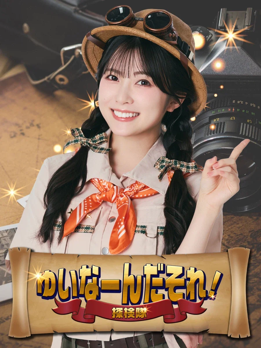 유이나 「유이난~다소레! 탐험대」 제2회 사카쿠라 사쿠라 게스트 출연 이미지 4