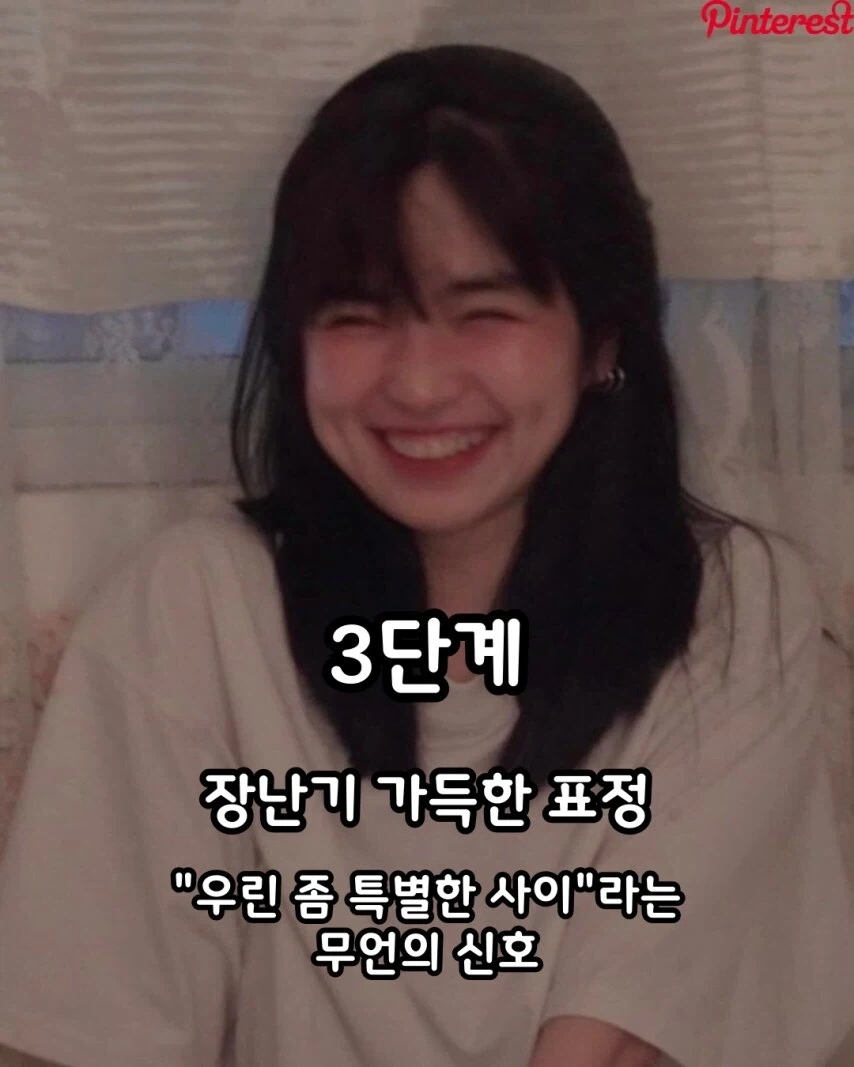 여자의 썸탈때 표정변화 4단계.jpg_4.webp