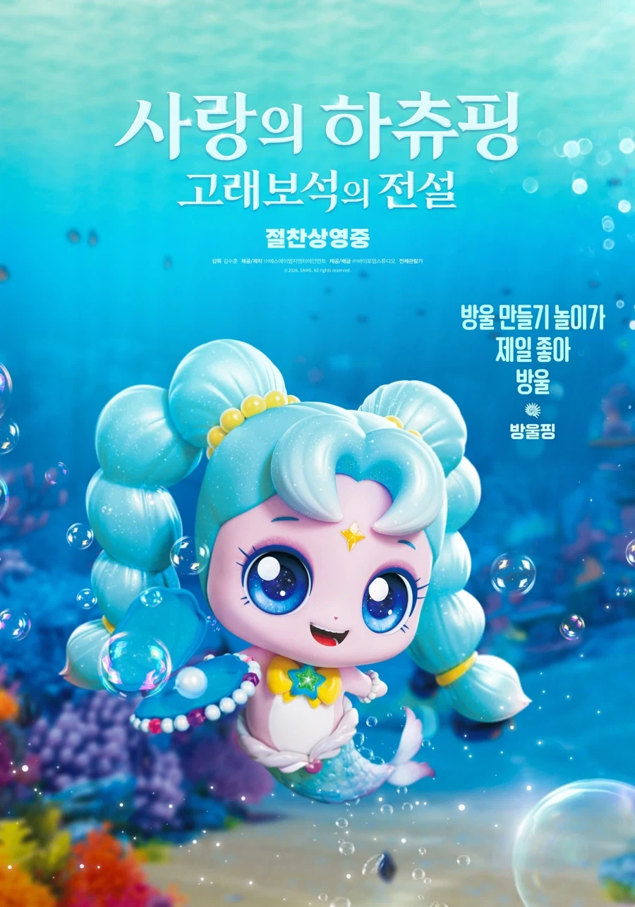 캐치티니핑 극장판 사랑의 하츄핑 고래보석의 전설 캐릭터 포스터 공개_7.webp