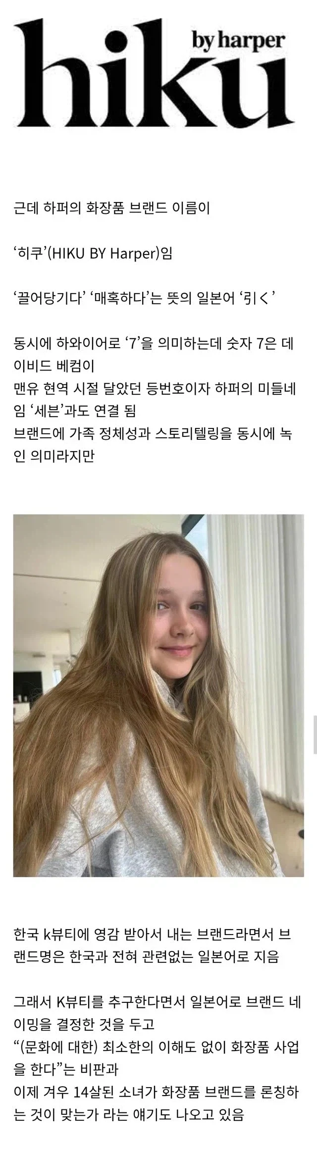 반응 안좋다는 베컴 딸의 화장품 브랜드_2.webp