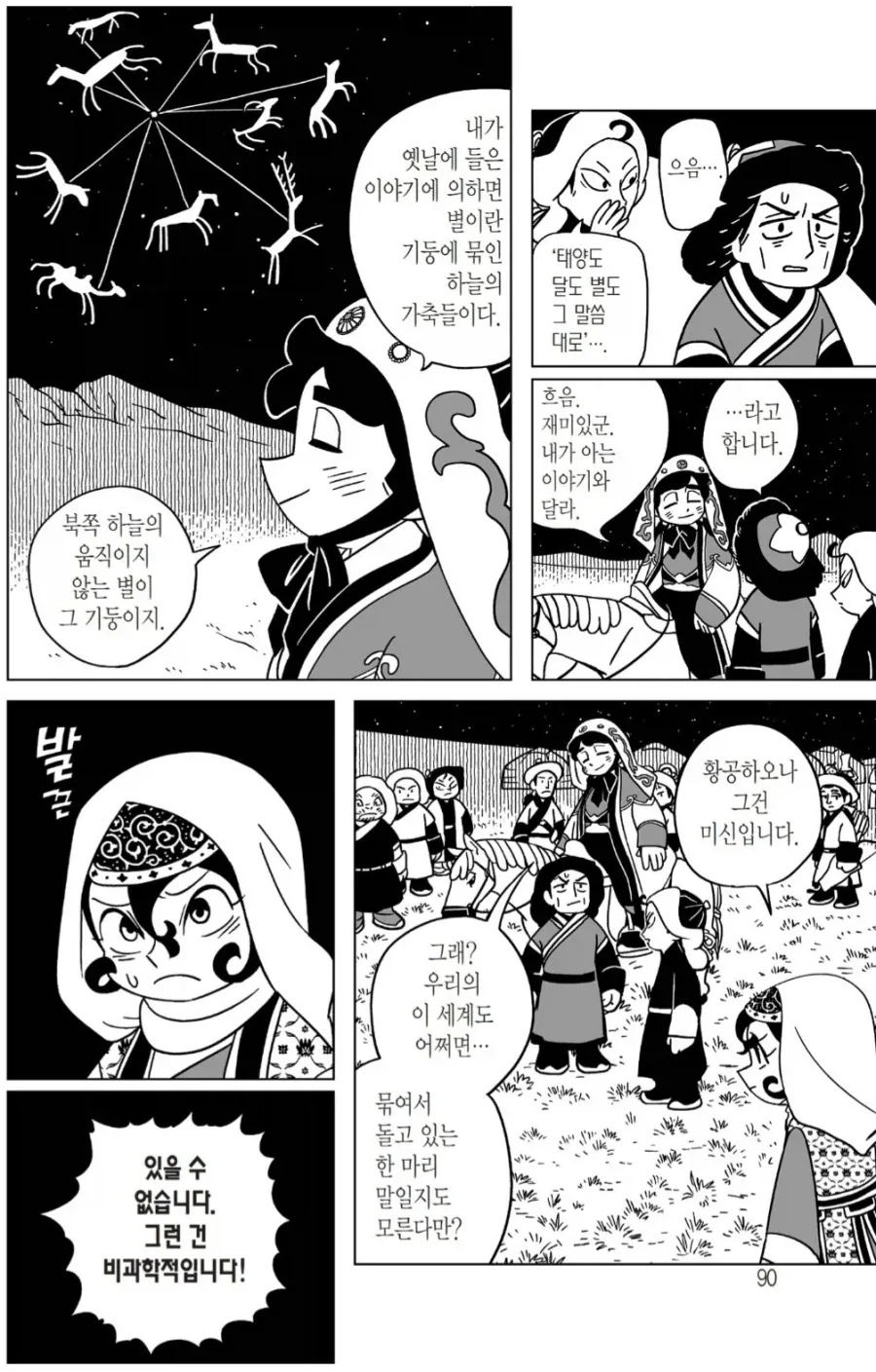 미개한 유목인한테 최신 지식 가르치는 만화.jpg_2.webp