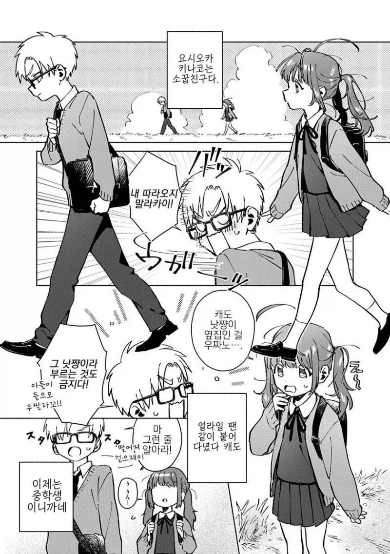 소꿉친구, 중학생, 솔직할 수 없는 나이.manhwa_5.webp
