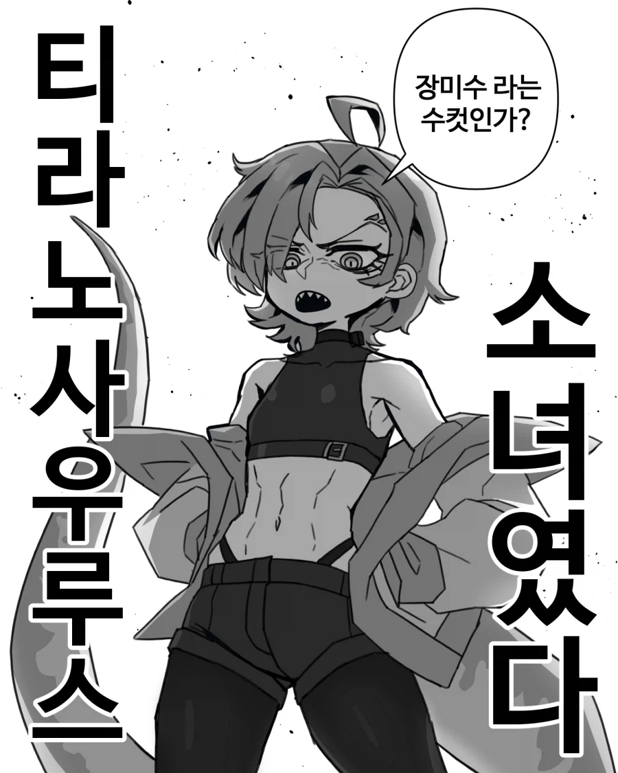 티라노사우루스가 쳐들어왔다.manhwa_2.webp