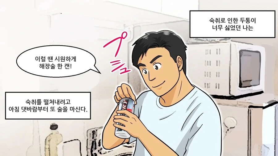 일본에서 알코올 중독자를 양산했다는 그 술.manhwa_11.jpg