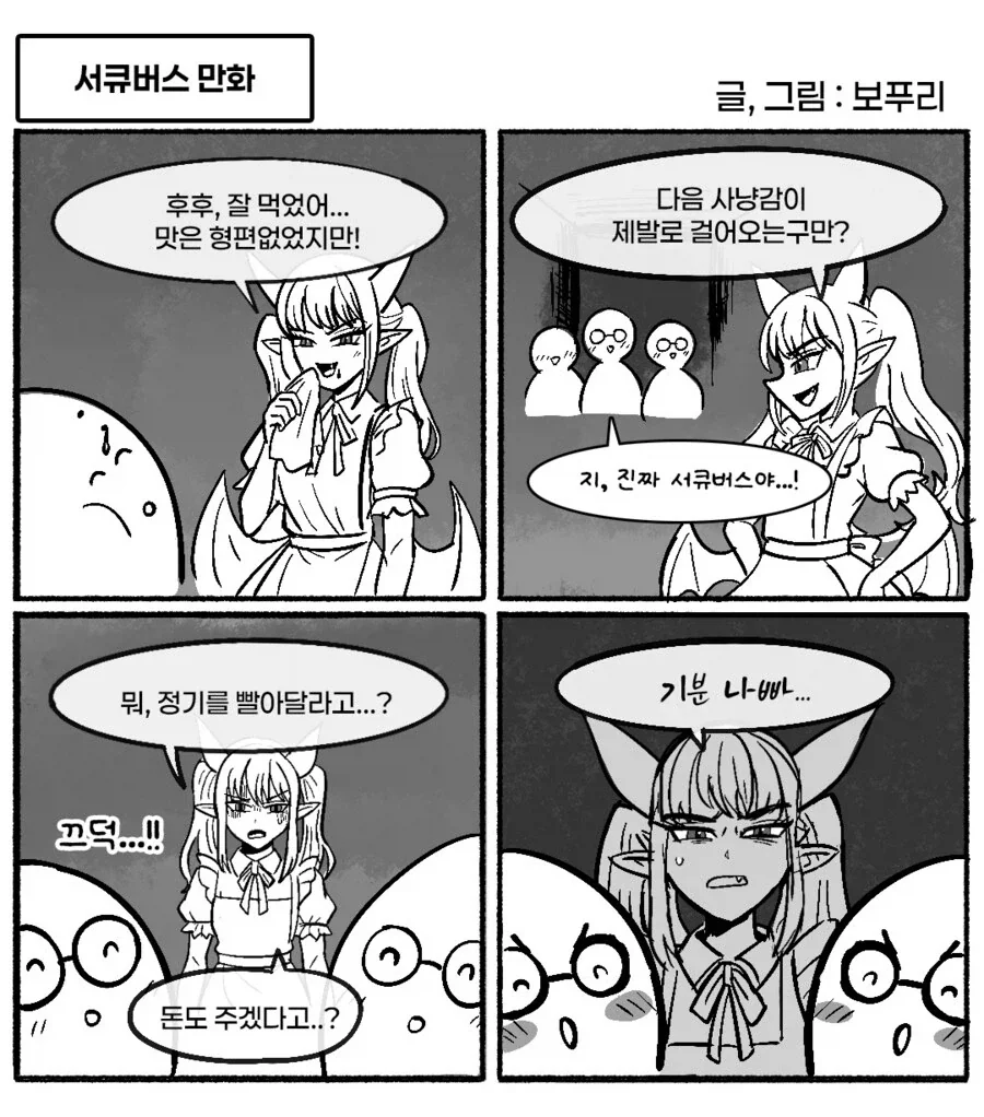 서큐버스에 대한 진실.manhwa_12.webp