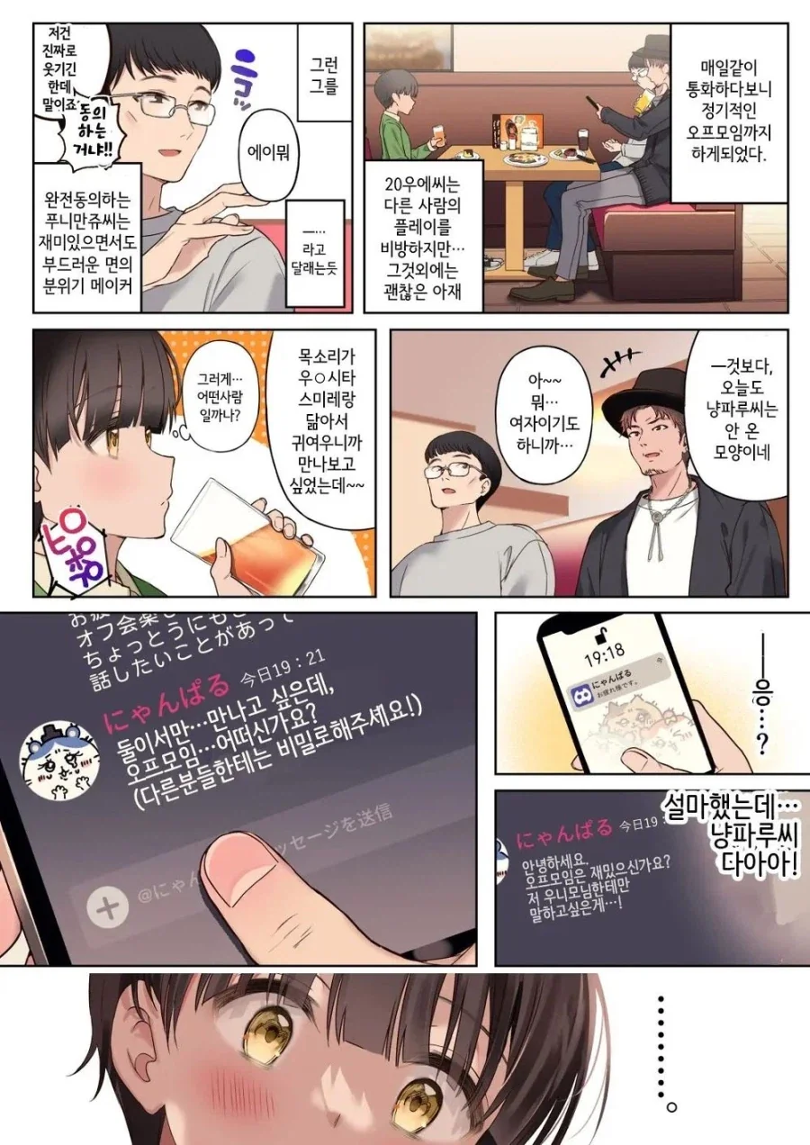 온라인에서 게임하던 멤버와 만나는.manhwa_3.webp