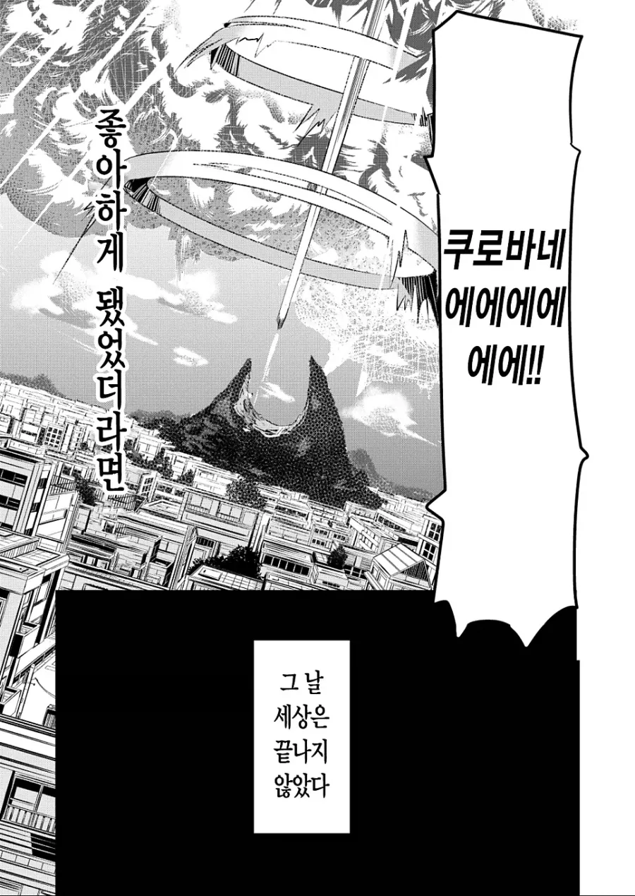 지구 멸망의 날 좋아하는 사람에게 용기내어 고백했다.mamhwa_25.webp