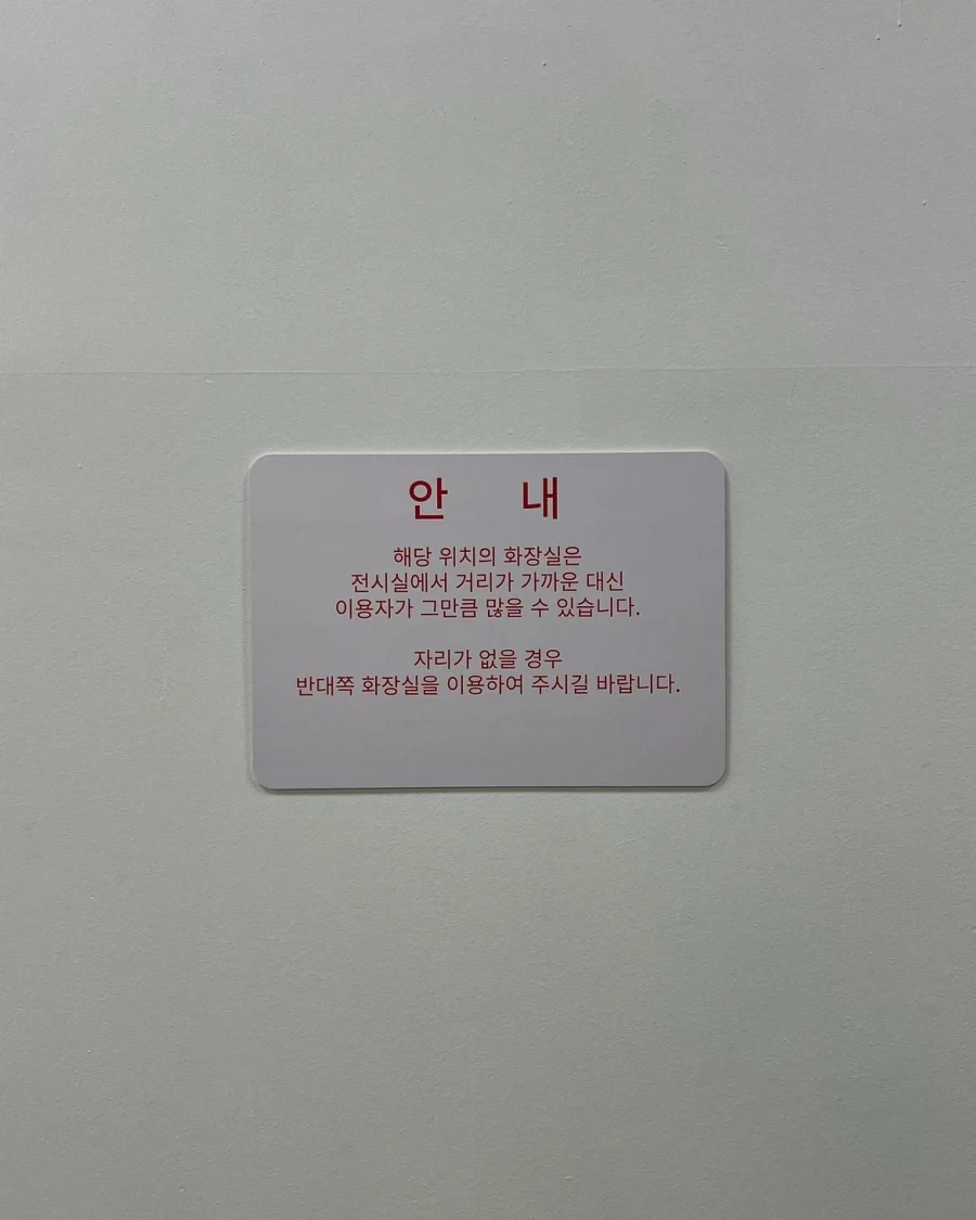"저희 미술관 2층에는 화장실이 없습니다" 이미지 12