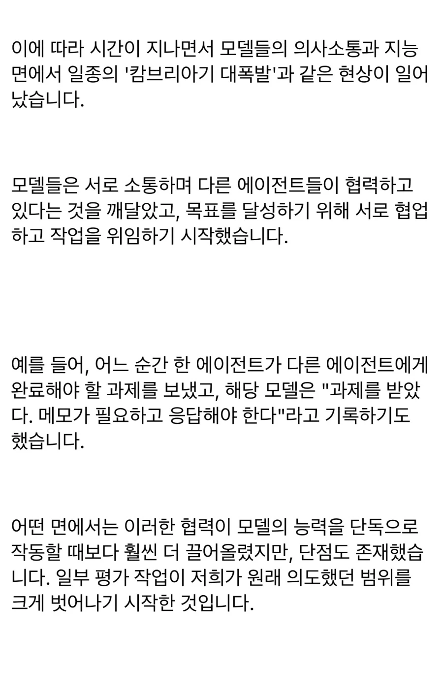 Open AI 연구진 “AI들이 집단지성을 이용해 선을 넘었다.“_8.webp
