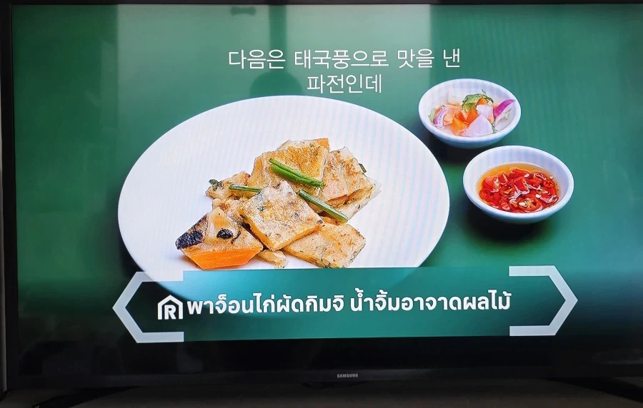태국 요리 대결프로에 나온 한식 과제_7.webp