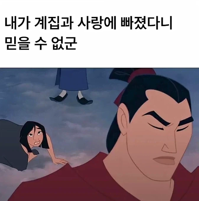 뮬란 남주가 알고 보니 보추 취향이었다면_2.webp