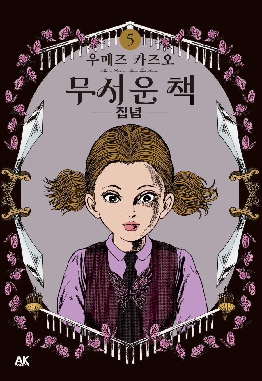 [리디] 우메즈 카즈오 고전 공포 단편집 [무서운 책] 5권_1.webp