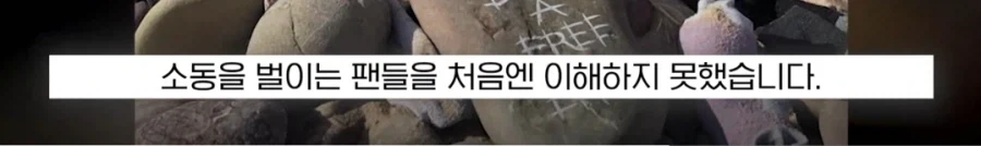 도비 무덤 훼손 막아낸 팬들.jpg_17.webp