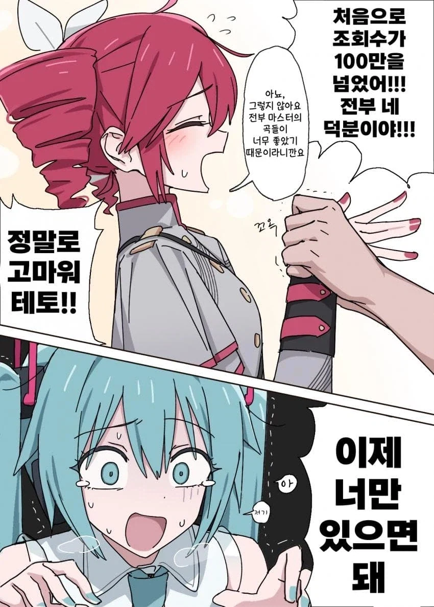 빨간미쿠로 갈아타는.manwha_2.webp