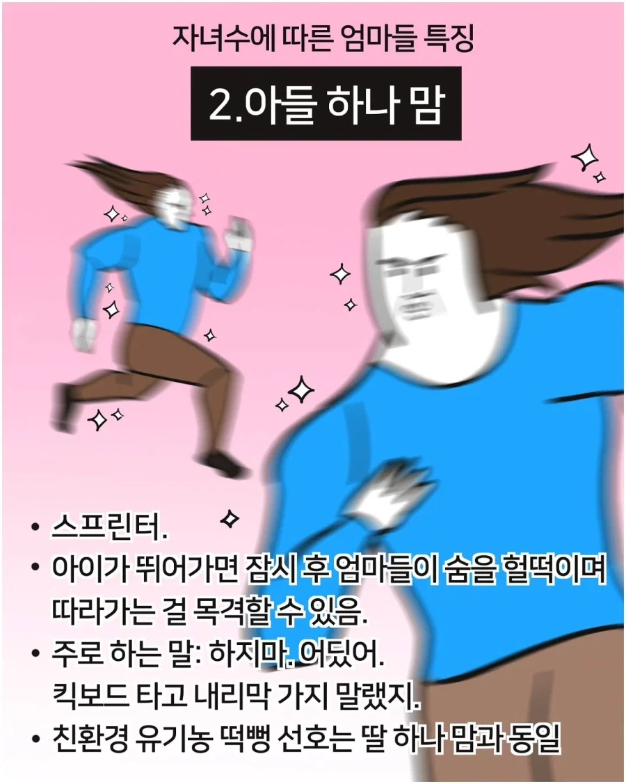 자녀 수에 따른 엄마들 특징.manwha_2.webp
