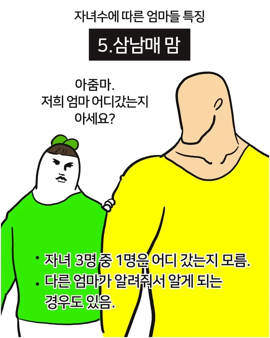 자녀 수에 따른 엄마들 특징.manwha_5.webp