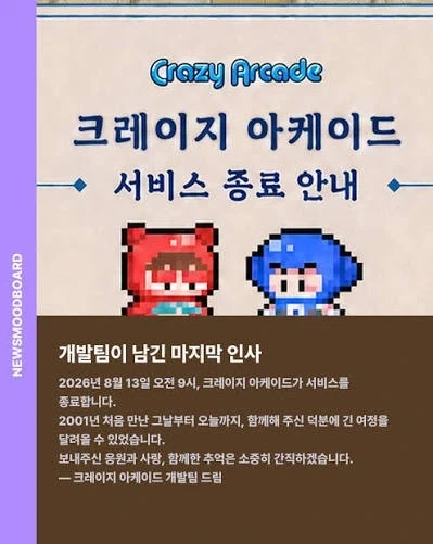 “크레이지 아케이드”, 서버 종료.jpg_2.webp