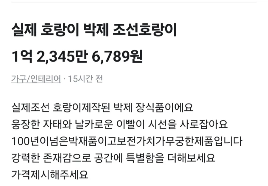 당근에 올라온 조선호랑이 박제품...._8.webp