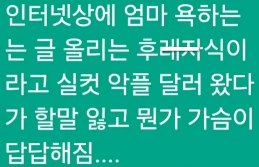 엄마가 경계성 지능이라는 글 올리는 후레자식.jpg_5.webp
