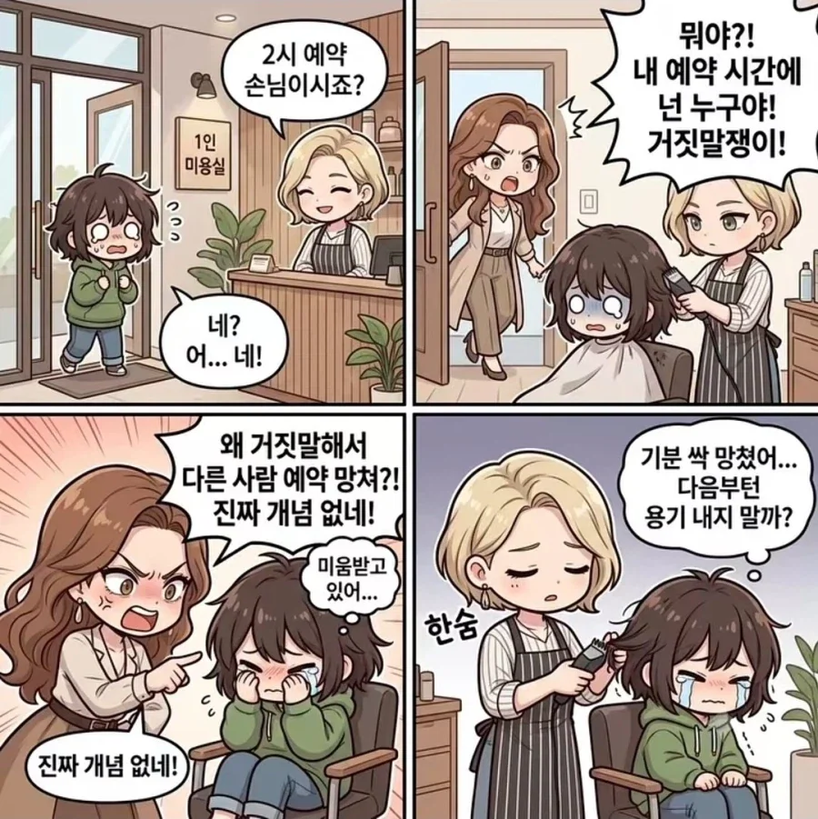 용기를 내봤더니 욕만 먹었어.manhwa_3.webp