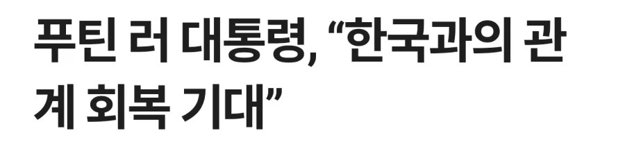 러시아가 유독 한국 언급을 자주 하는 이유_2.webp