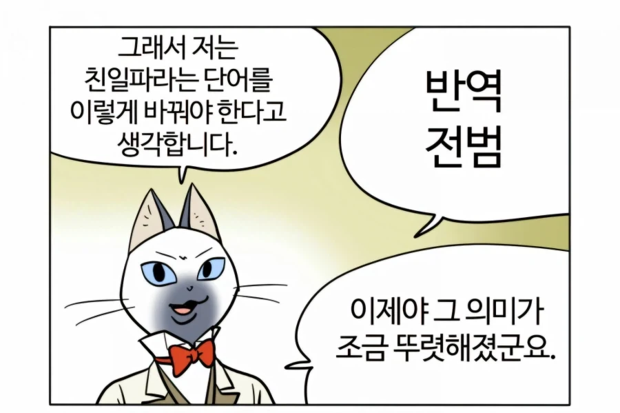 친일 친일이라고 말하지 말고 매국 전범 민족반역자로 써라_2.webp