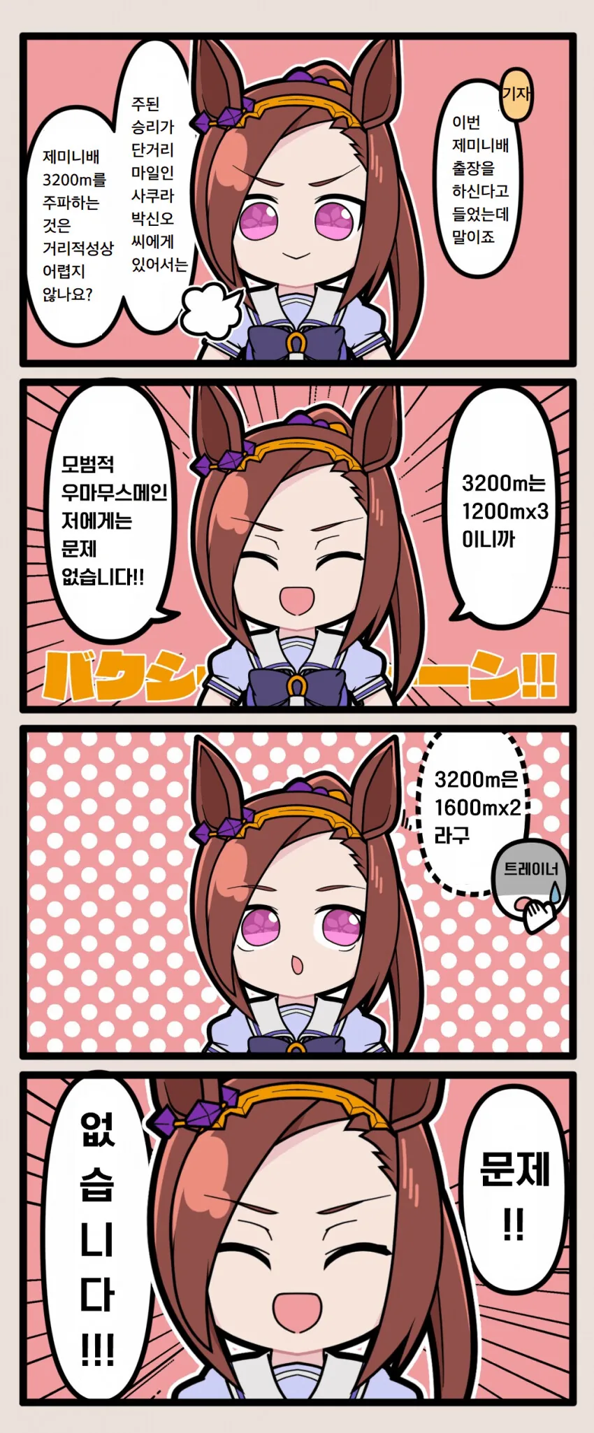 [말딸] 행복한 트레이너와 타키온, 그리고 기겁하는 카페.manhwa 대표 이미지
