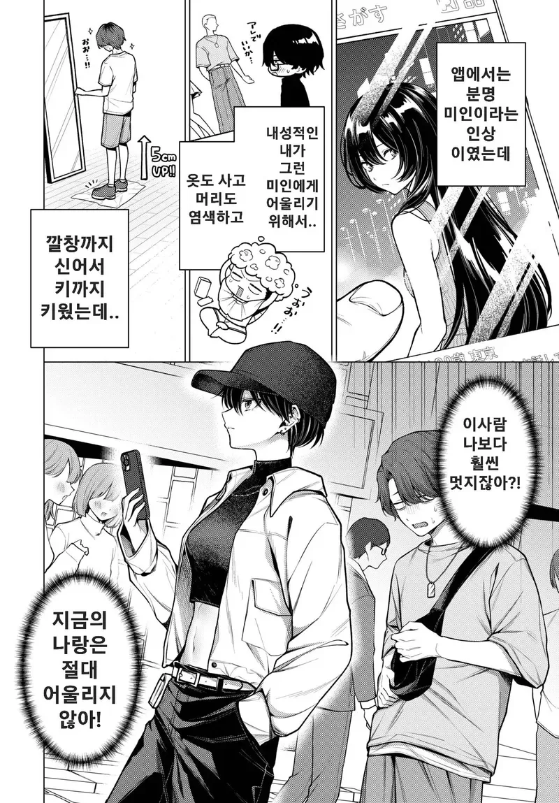 키작고 동정인 남자가 만남 어플로 만난 여자와 데이트 하는 만화_2.webp