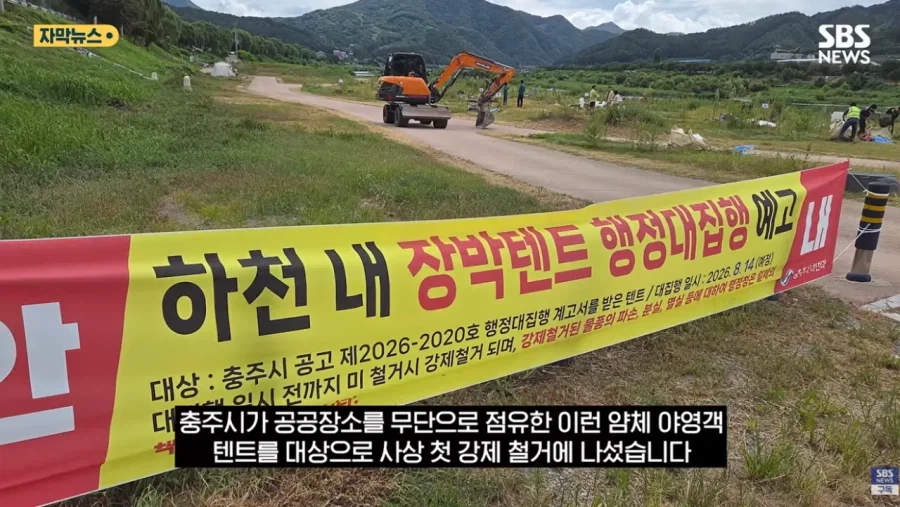 충주시 굴착기 동원해서 알박기 텐트 싹 정리하다_5.webp