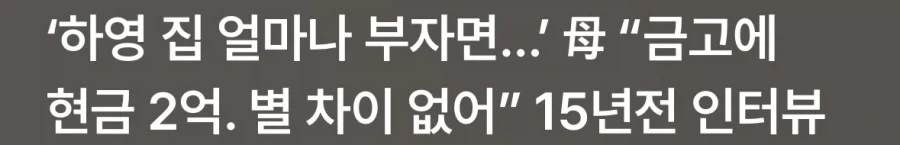 하영 집안 걱정 안 해도 되는 이유_2.webp