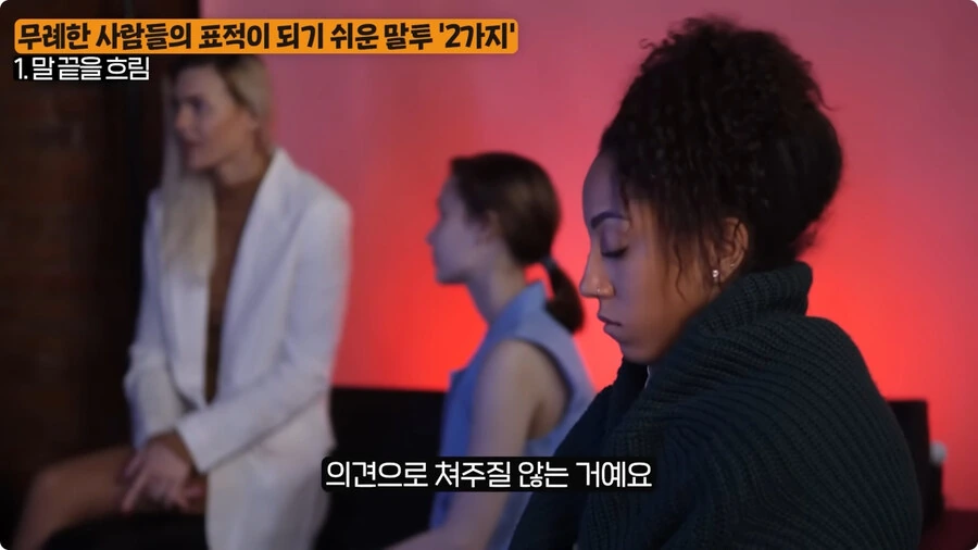 무례한 사람들의 표적이 되기 쉬운 말투.jpg_24.jpg