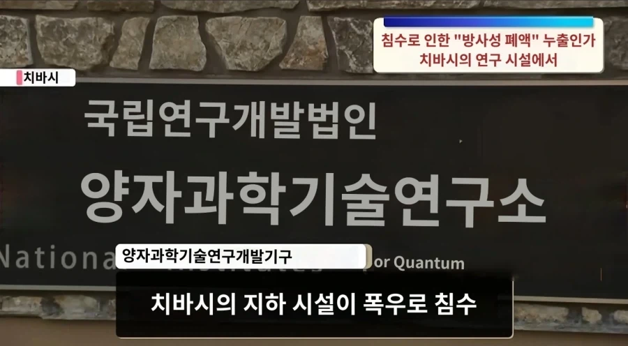 日치바현 방사선의학연구소 폐수 유출...약 3000리터_2.webp