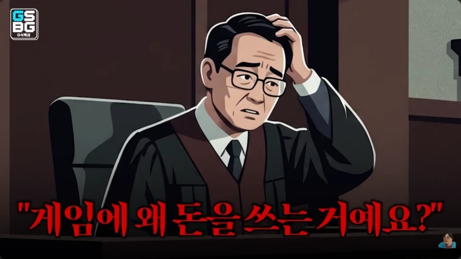 판사 : 게임이 뭡니까…? 거기에 왜 돈을 쓰죠…?_6.webp