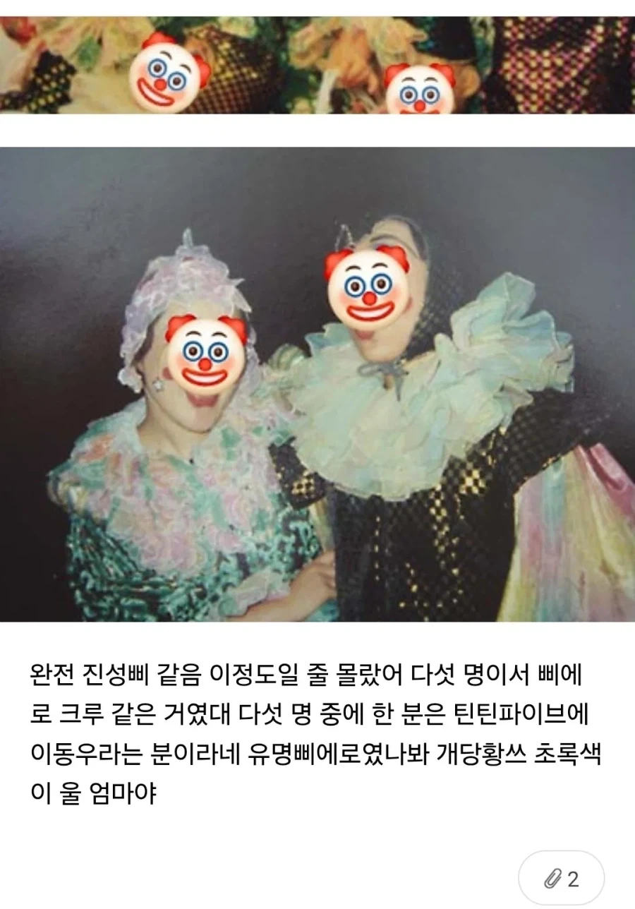엄마가 삐에로 출신이라면서 사진보여줬는데 너무 놀랬음.jpg_2.webp