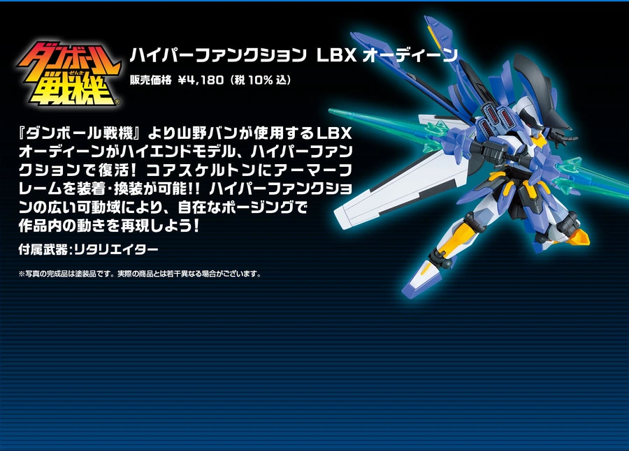 하이퍼 펑션 LBX 오딘 판매 가격 ￥4,180(세금 10% 포함)