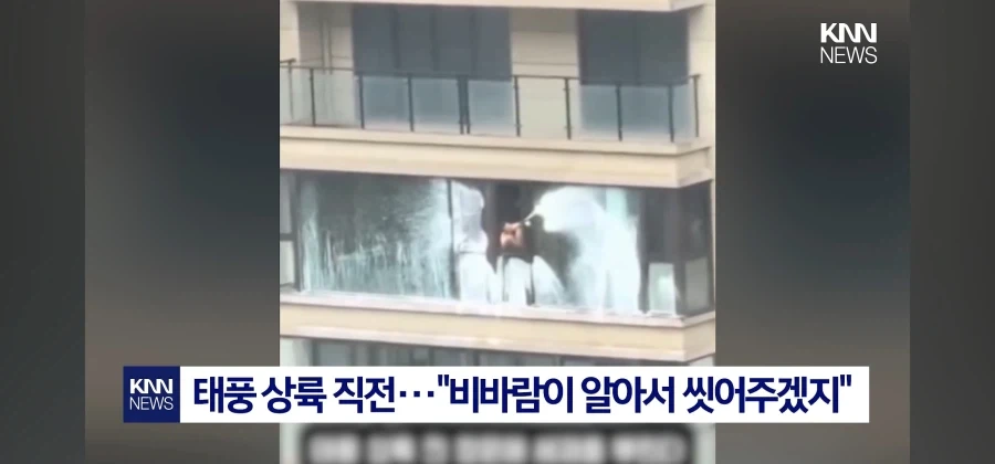 태풍님!!! 더러운 창문을 없애주세요!!!!_3.webp