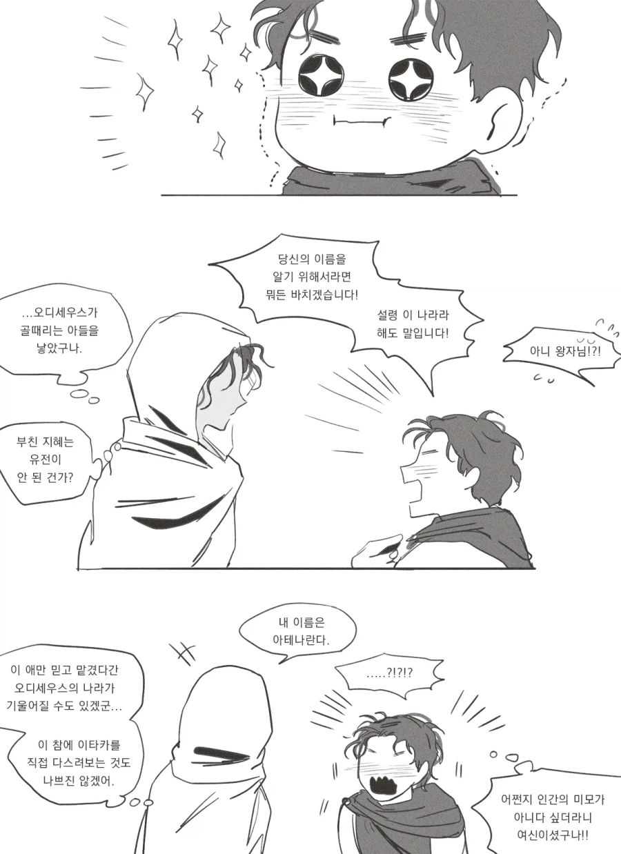 오딧세이) 아테나에게 청혼함_4.webp