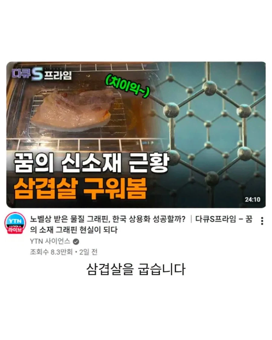 꿈의 신소재가 나오고 한국인이 한 일.jpg_3.webp