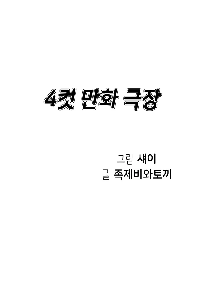 먼저 이 귀여운 소세지를 당신의 ㄱㅊ라고 합시다.manhwa 이미지 4