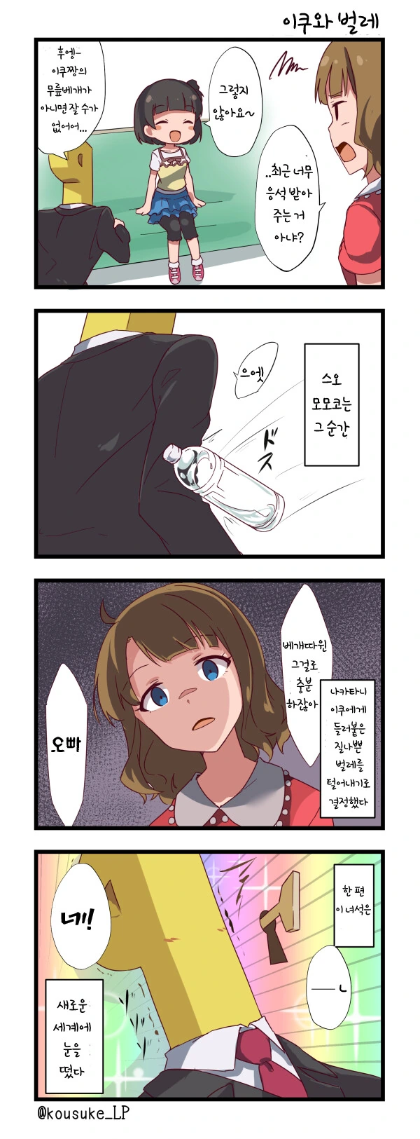 메스가키는 로리콘이 무섭다.manhwa 대표 이미지