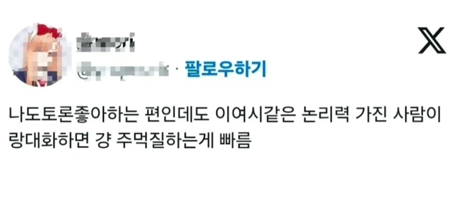 토론 좋아하고 납득될 때까지 얘기하는거 좋아하는 여자.jpg_3.webp