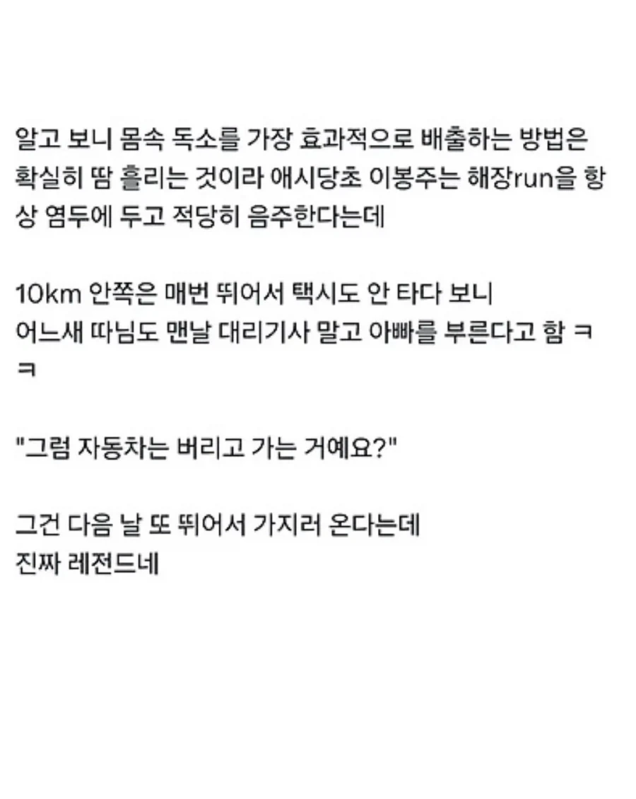 음주 후 대리기사 왜 부르냐는 이봉주_3.webp