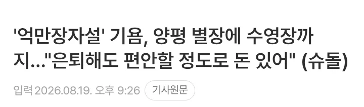 14살 연하 아내와 양평 별장 오가며 사는 44살 기욤 패트리_2.webp