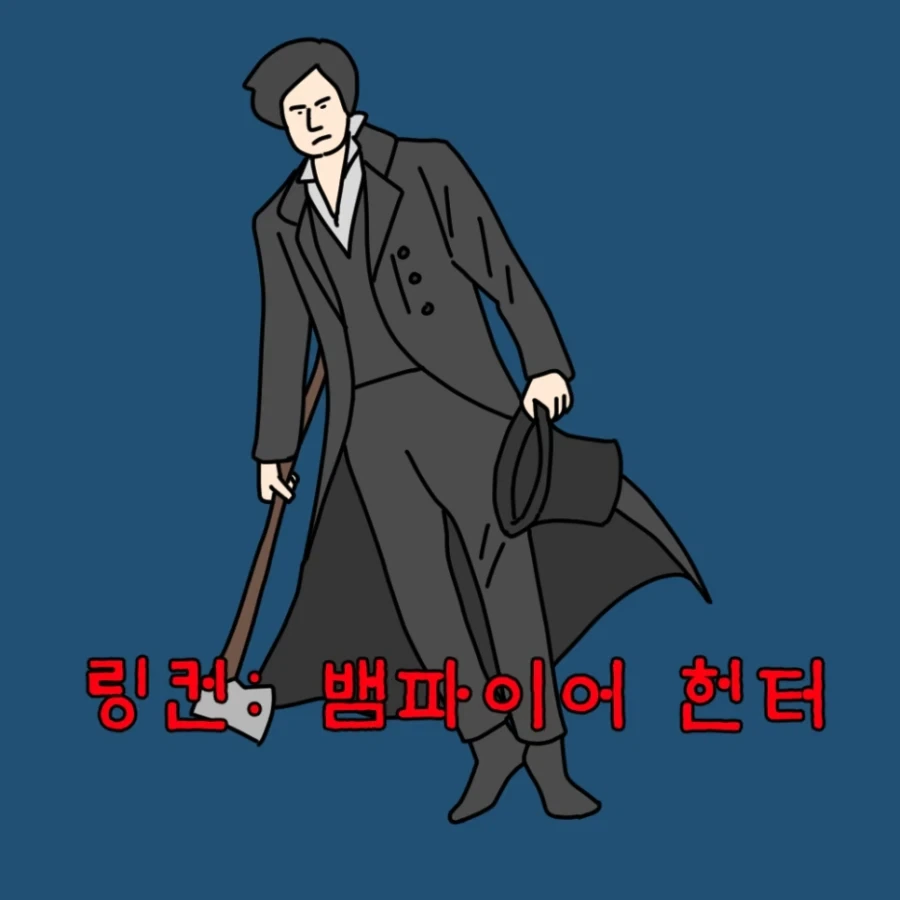대통령이 뱀파이어 도륙내는 영화_3.webp