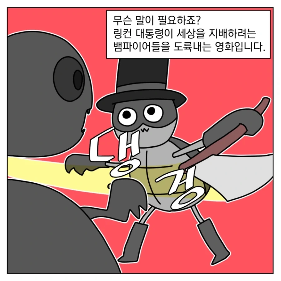 대통령이 뱀파이어 도륙내는 영화_4.webp
